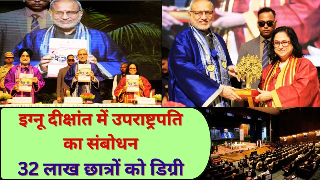 इग्नू दीक्षांत में उपराष्ट्रपति का संबोधन, 32 लाख छात्रों को डिग्री