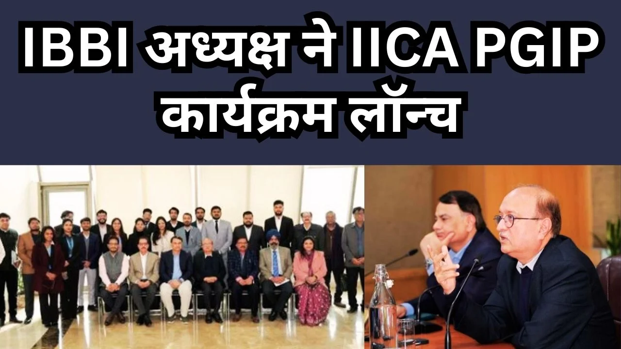 IBBI अध्यक्ष ने IICA PGIP कार्यक्रम का शुभारंभ