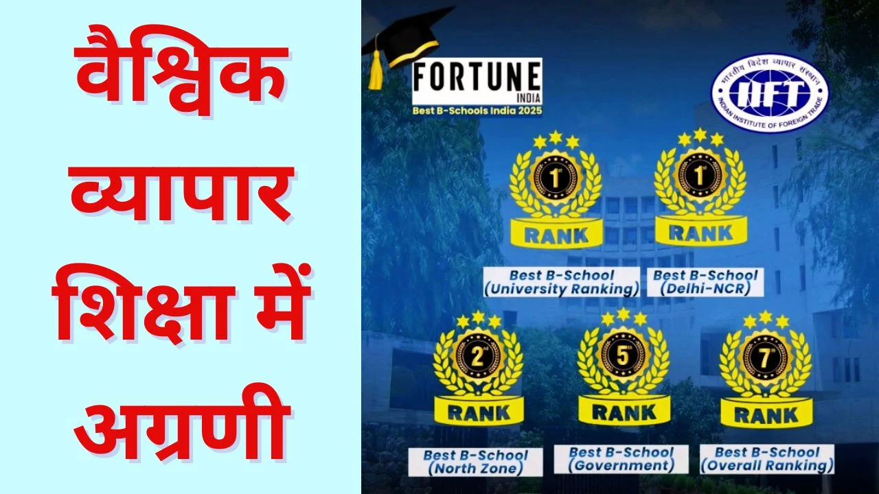 टाइम्स बी-स्कूल रैंकिंग 2026 में IIFT नंबर वन