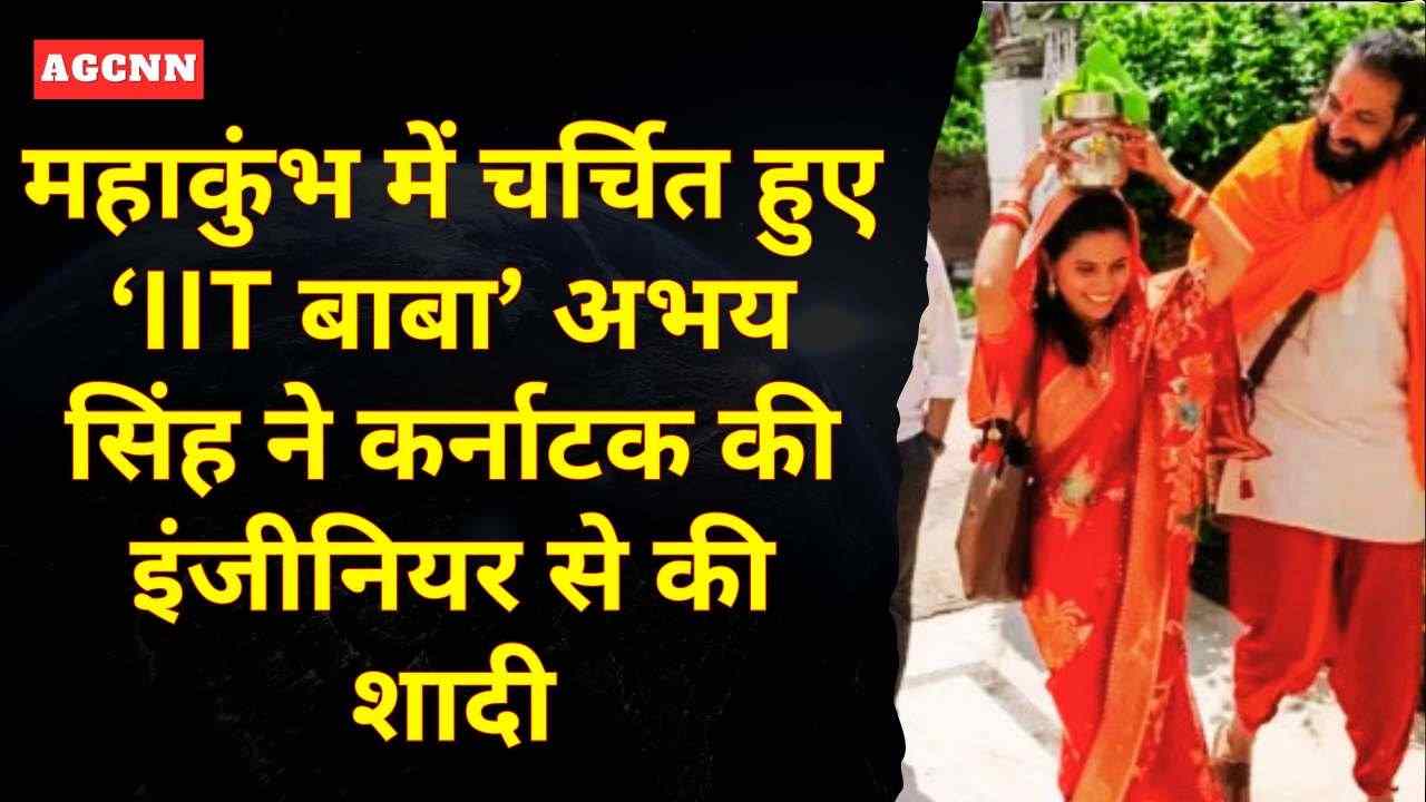 महाकुंभ में चर्चित हुए ‘आईआईटी बाबा’ अभय सिंह ने कर्नाटक की इंजीनियर प्रतीका से की शादी