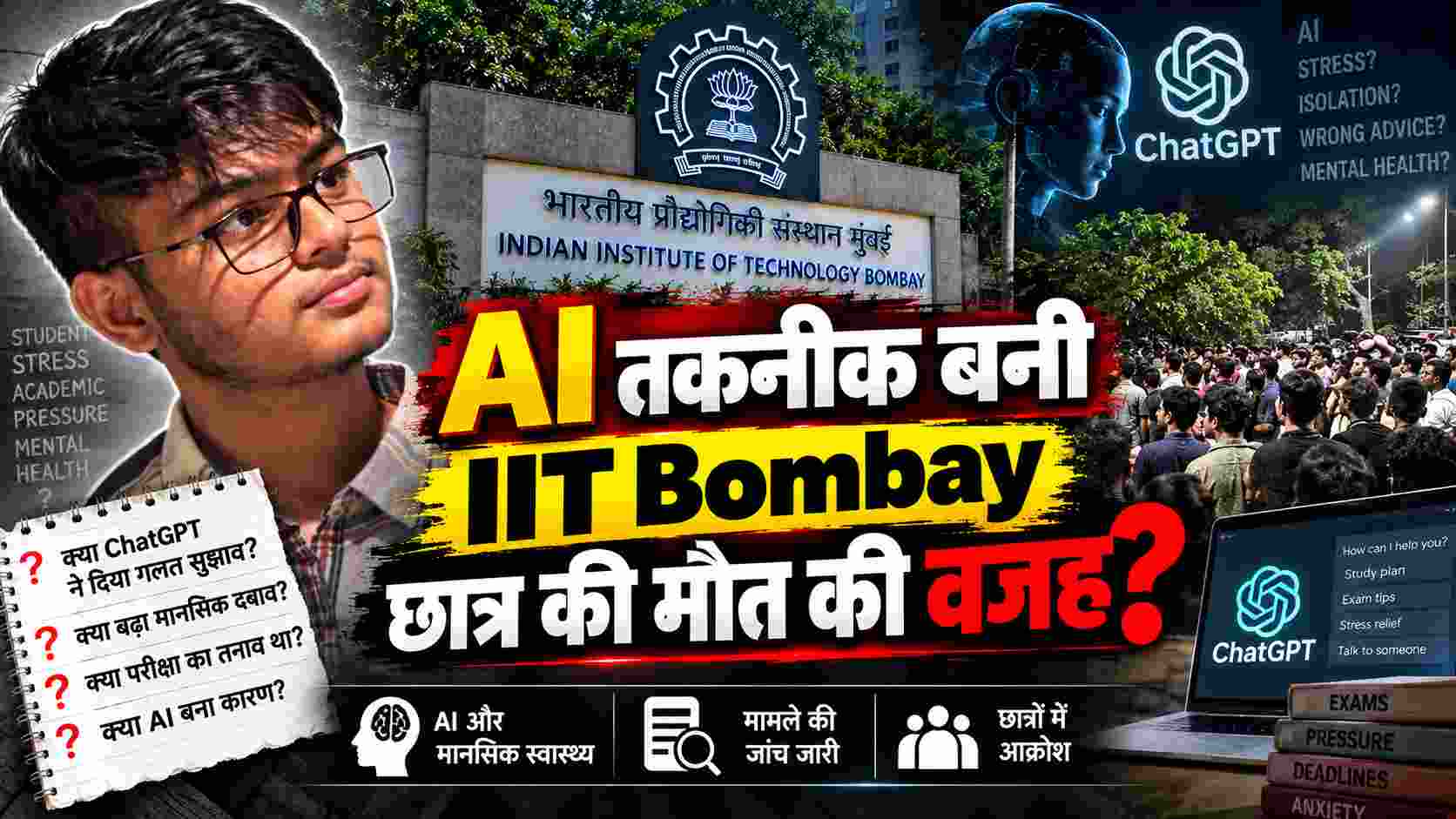 AI तकनीक बनी IIT Bombay छात्र की मौत की वजह? ChatGPT विवाद के बाद उठा बड़ा सवाल 