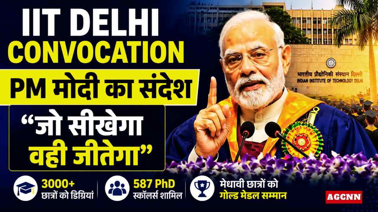 IIT Delhi Convocation: PM मोदी का संदेश, ‘जो सीखेगा वही जीतेगा’