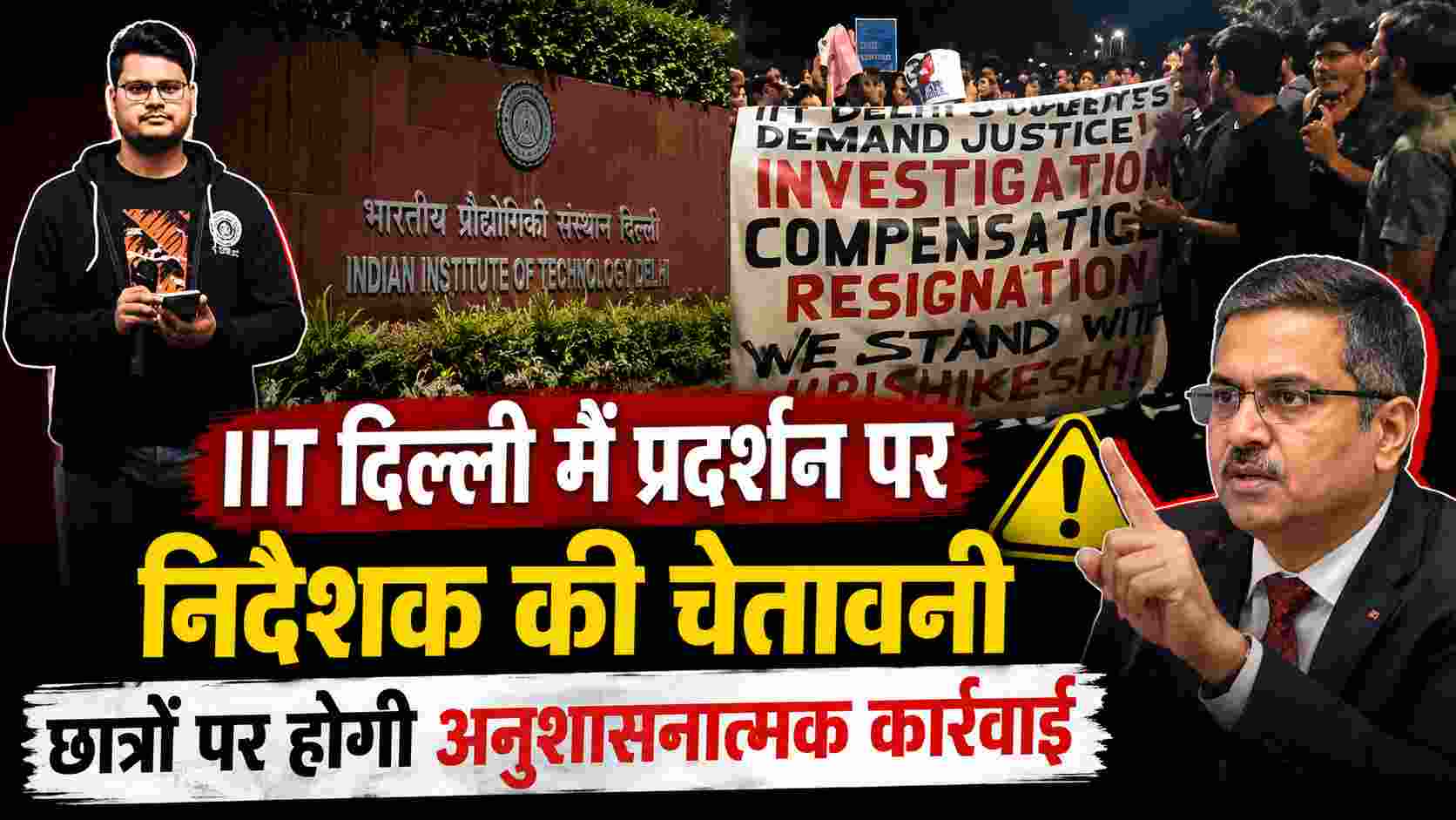 IIT दिल्ली में प्रदर्शन पर निदेशक की चेतावनी, छात्रों पर होगी अनुशासनात्मक कार्रवाई