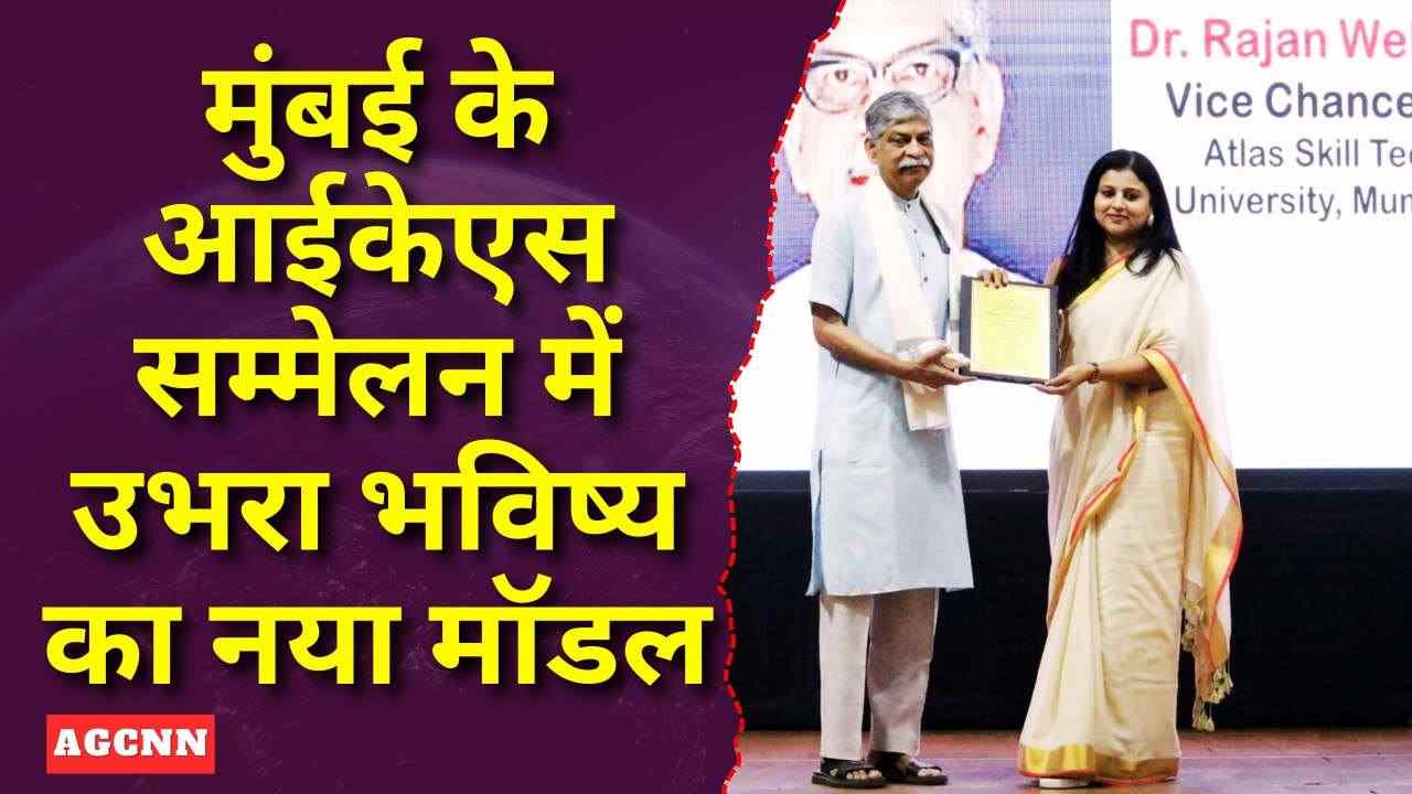 मुंबई के आईकेएस अंतरराष्ट्रीय सम्मेलन में उभरा नया विजन