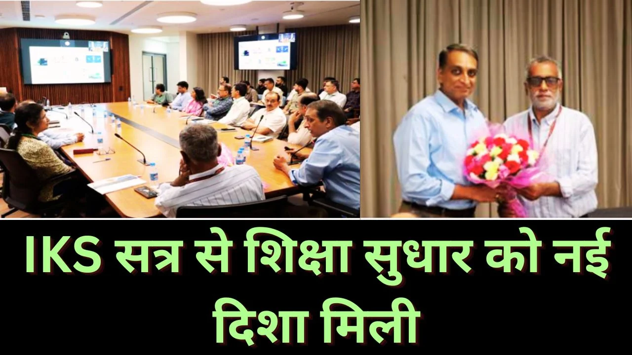 साधना सप्ताह 2026 में IKS सत्र आयोजित, शिक्षा सुधार पर जोर