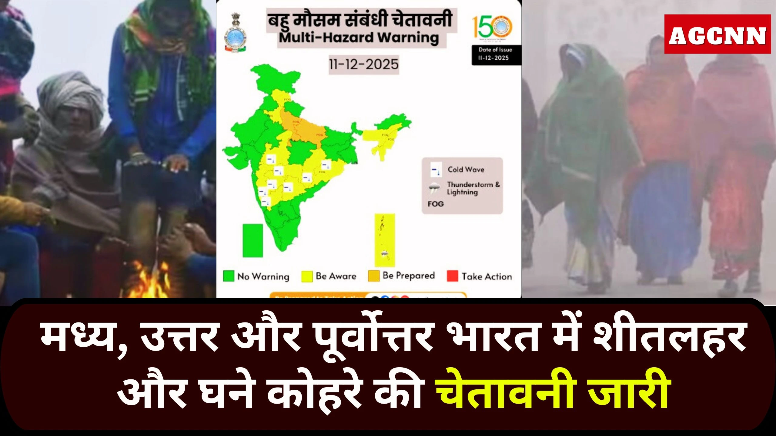 IMD Alert | मध्य, उत्तर और पूर्वोत्तर भारत में शीतलहर और घने कोहरे की चेतावनी जारी