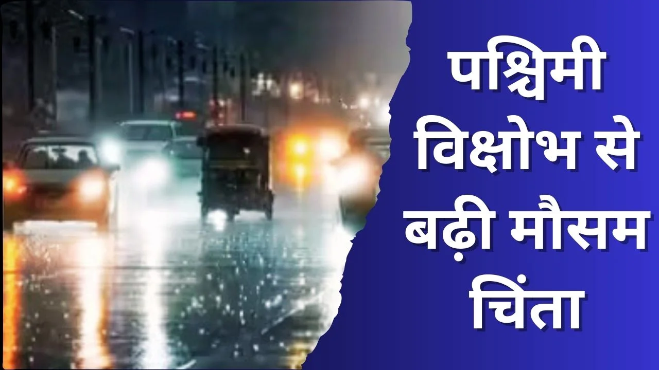 IMD ने 23-27 जनवरी 2026 तक उत्तर और मध्य भारत में बारिश