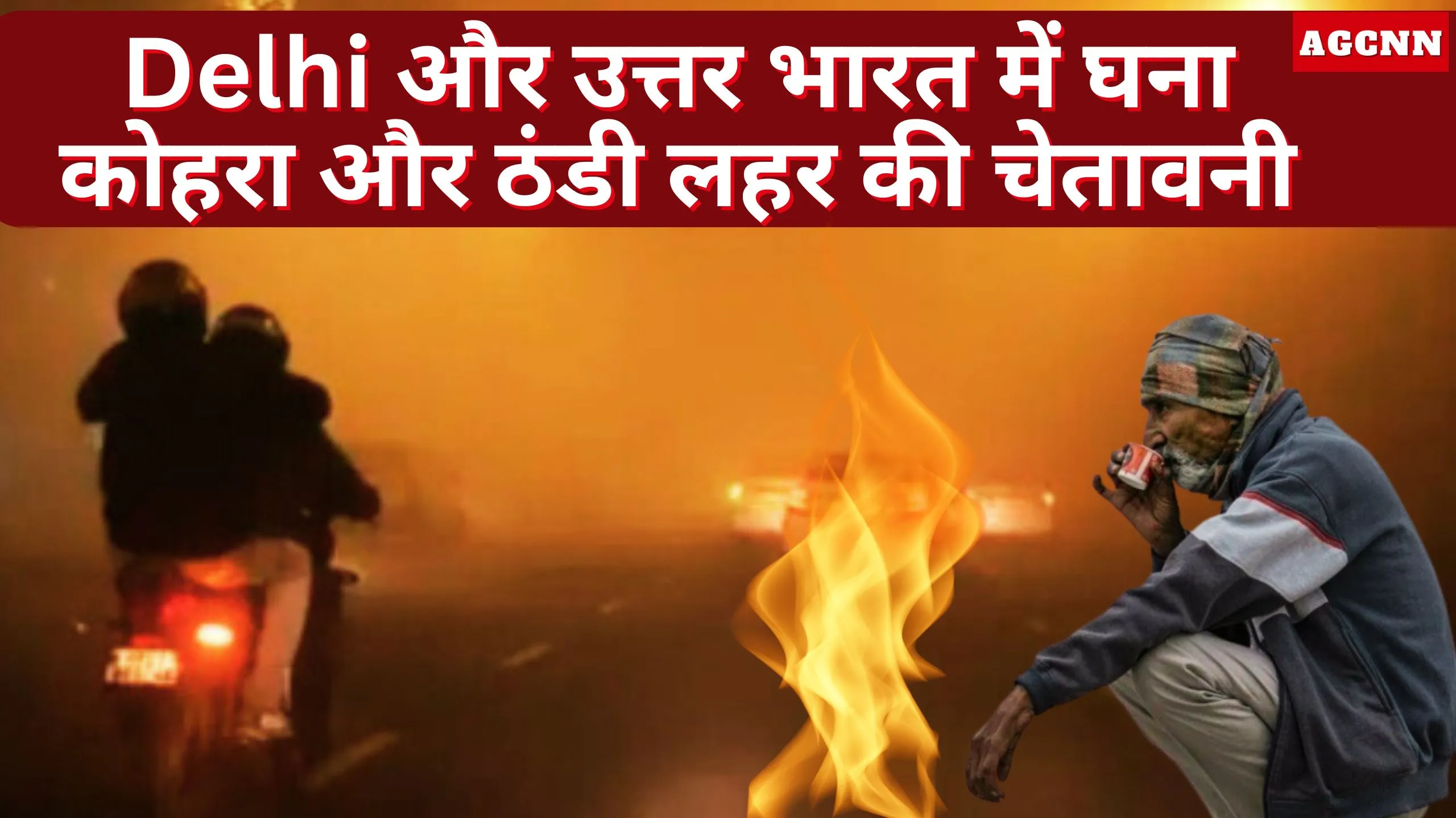 Delhi और उत्तर भारत में घना कोहरा और ठंडी लहर की चेतावनी | IMD Update