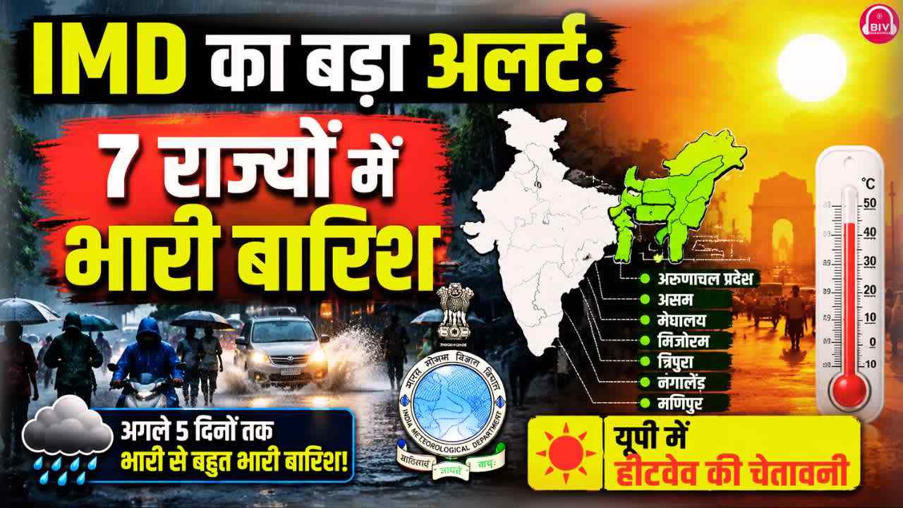 IMD का बड़ा अलर्ट: 7 राज्यों में भारी बारिश, यूपी में हीटवेव की चेतावनी