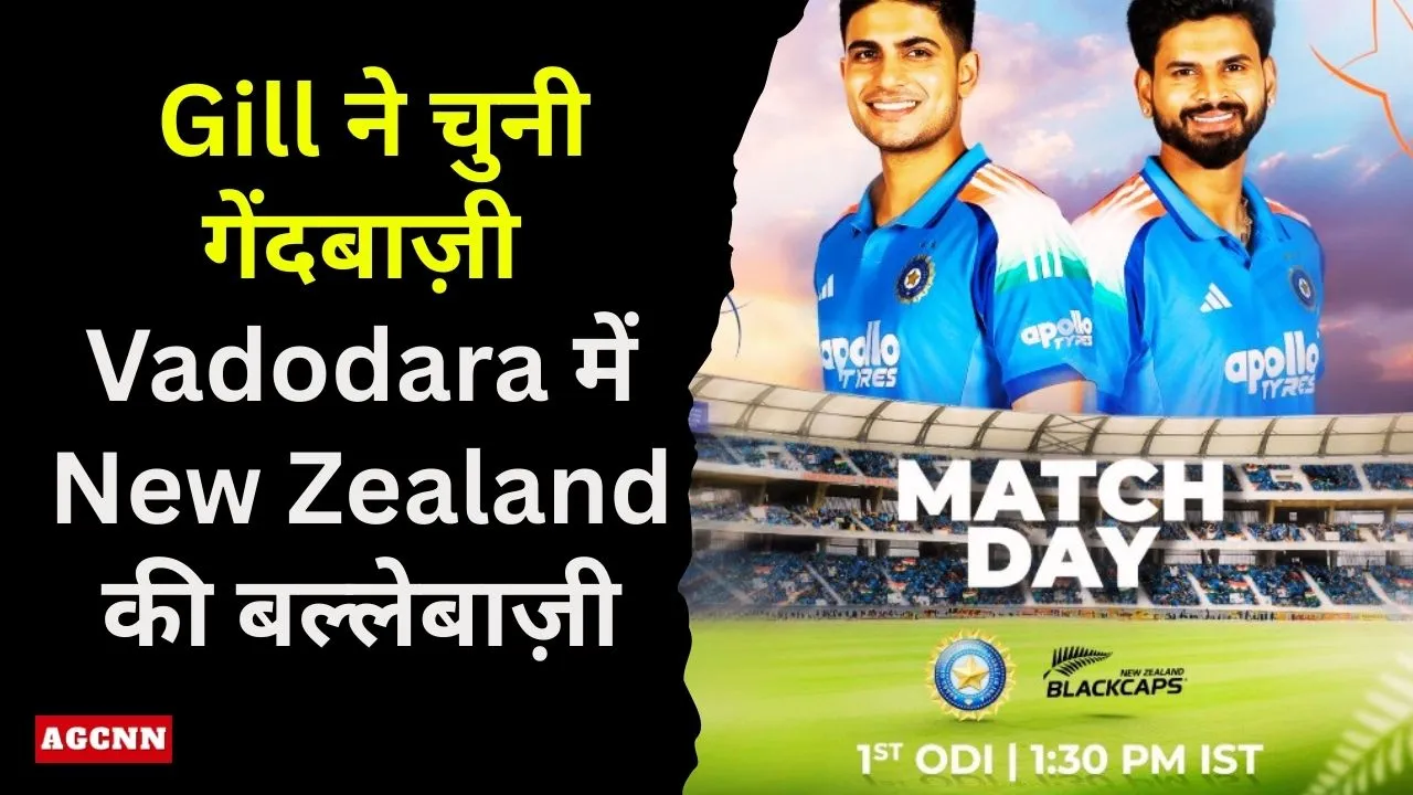 IND vs NZ 1st ODI: Gill ने चुनी गेंदबाज़ी, Vadodara में New Zealand की बल्लेबाज़ी