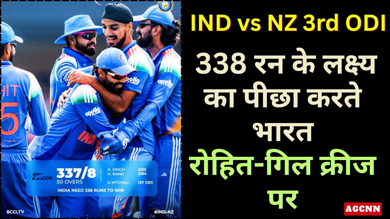 IND vs NZ 3rd ODI Live: 338 रन के लक्ष्य का पीछा करते भारत, रोहित-गिल क्रीज पर