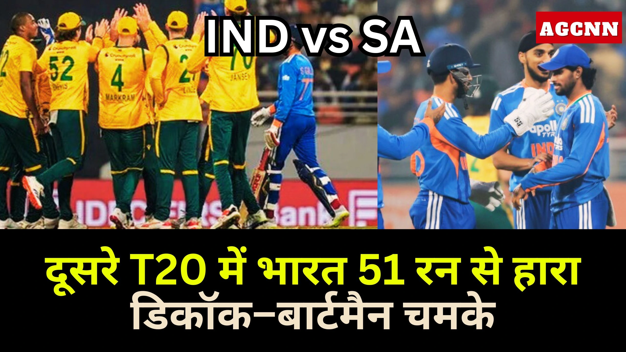IND vs SA T20 | दूसरे T20 में भारत 51 रन से हारा, डिकॉक–बार्टमैन चमके, दक्षिण अफ्रीका ने सीरीज 1-1 से बराबर की