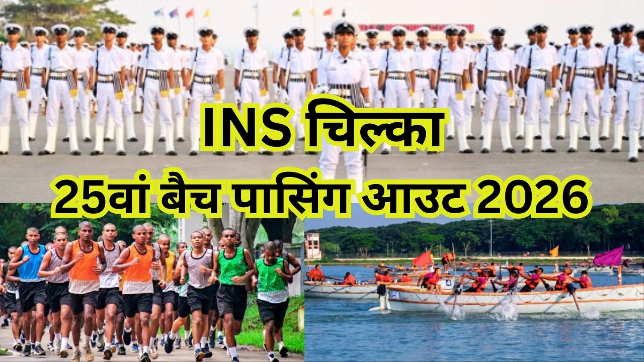 INS चिल्का में नौसेना POP 2026, 2700 प्रशिक्षु पास आउट