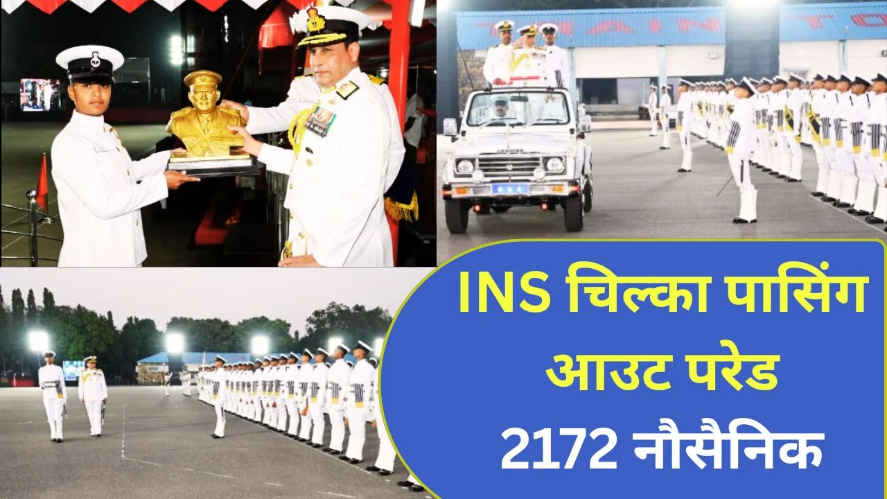 INS चिल्का पासिंग आउट परेड 2026
