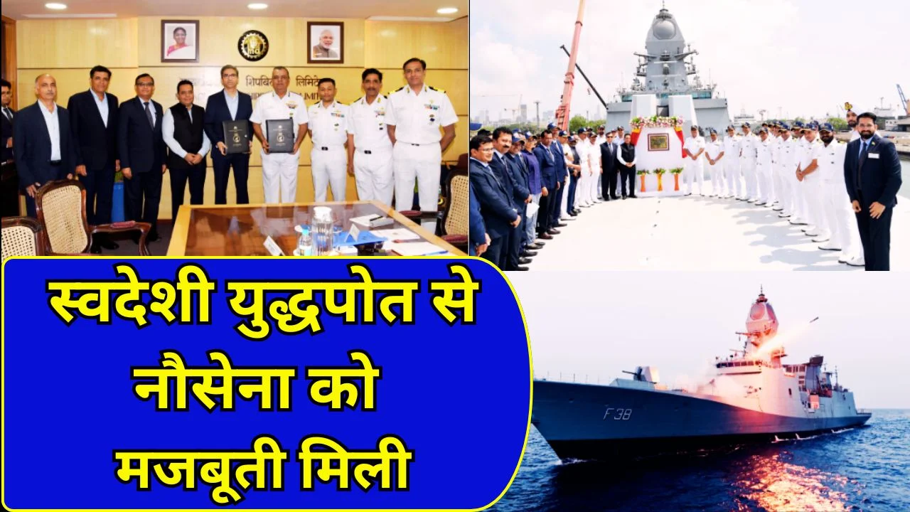 INS महेंद्रगिरी सुपुर्द: स्वदेशी स्टील्थ फ्रिगेट से नौसेना की ताकत बढ़ी