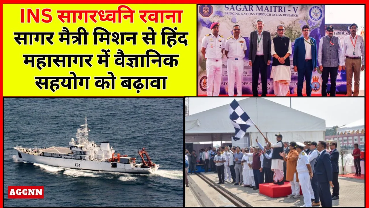 INS सागरध्वनि रवाना: सागर मैत्री मिशन से हिंद महासागर में वैज्ञानिक सहयोग को बढ़ावा