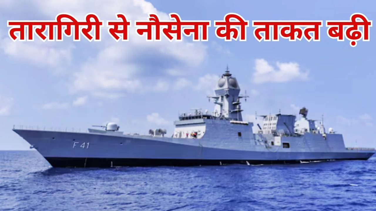 INS तारागिरी से भारतीय नौसेना की ताकत बढ़ी, ब्रह्मोस से लैस