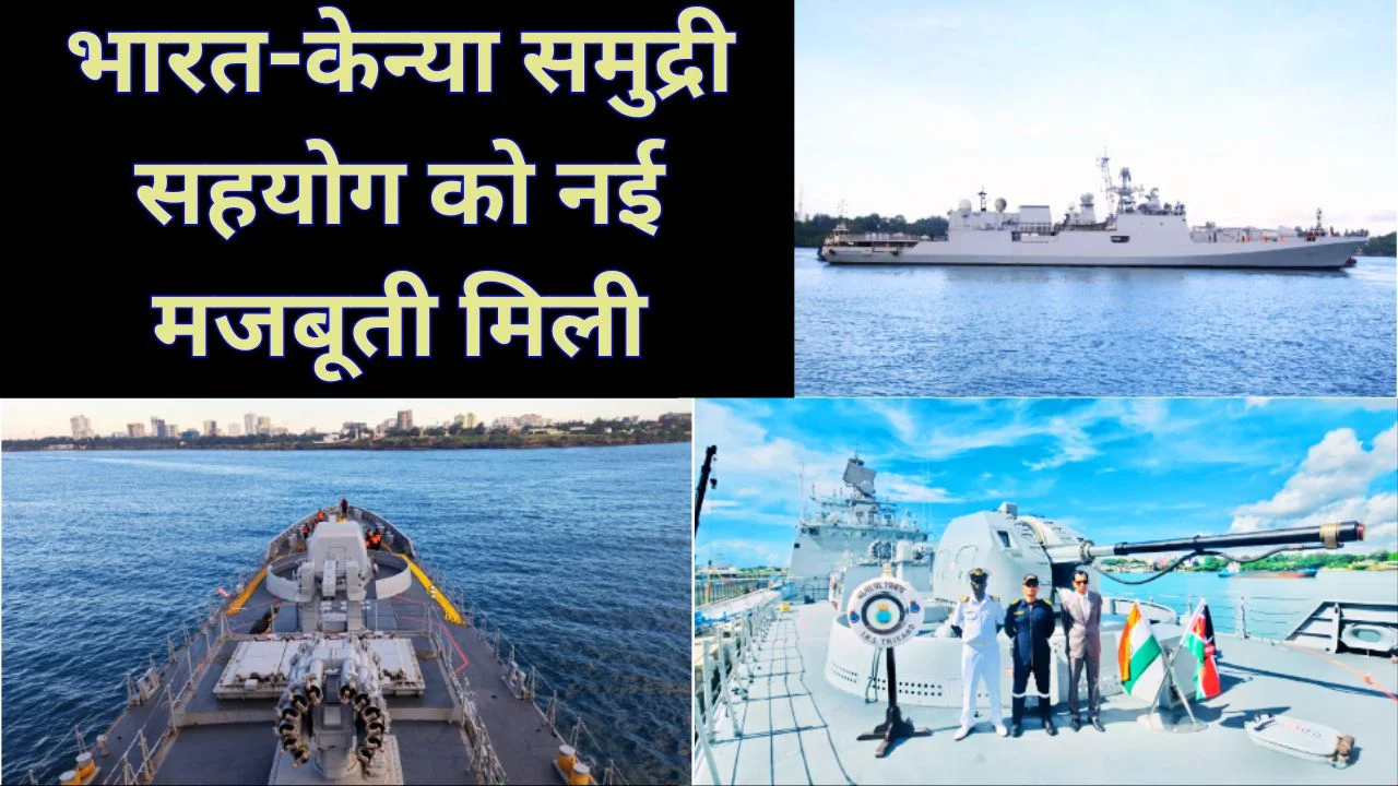 INS त्रिकंद मोम्बासा पहुंचा, भारत-केन्या नौसैनिक सहयोग मजबूत