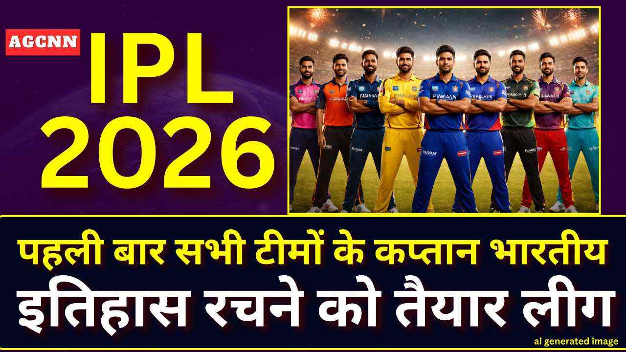 आईपीएल में नया दौर: 19 साल में पहली बार पूरी लीग की कमान भारतीय कप्तानों के हाथ