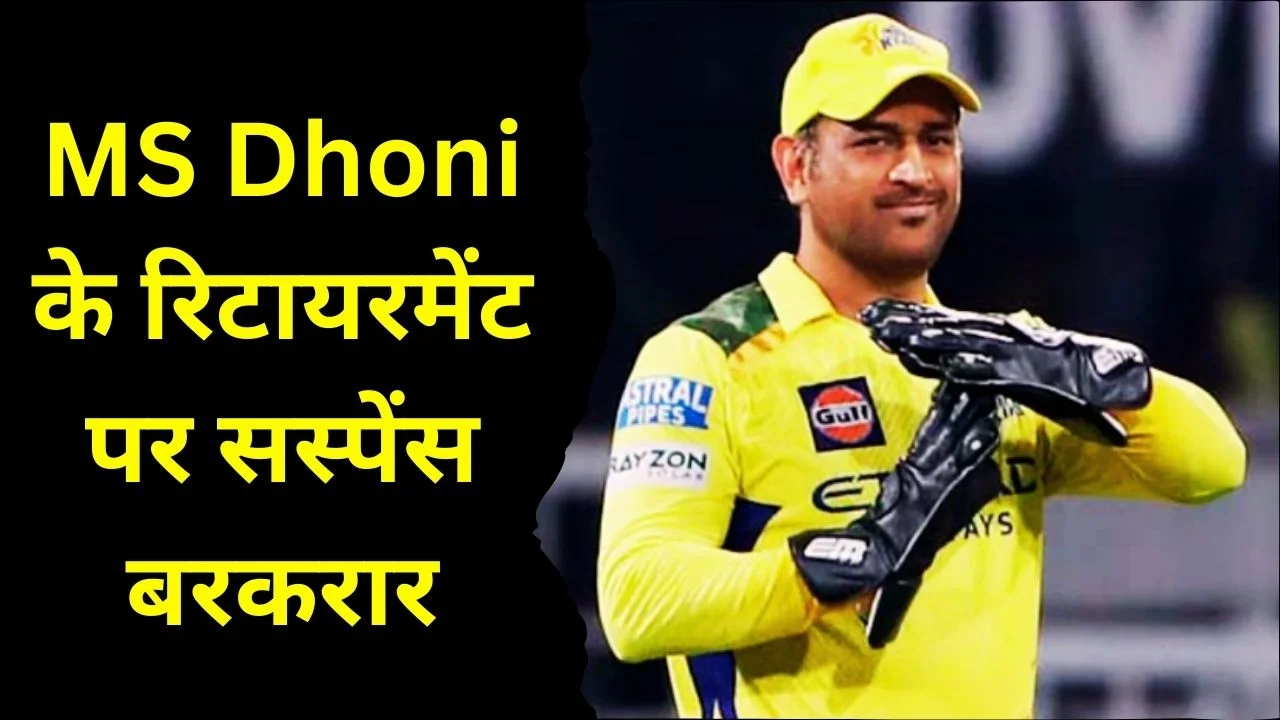 IPL 2026 में दिग्गजों का आखिरी सीजन? धोनी पर सबकी नजर