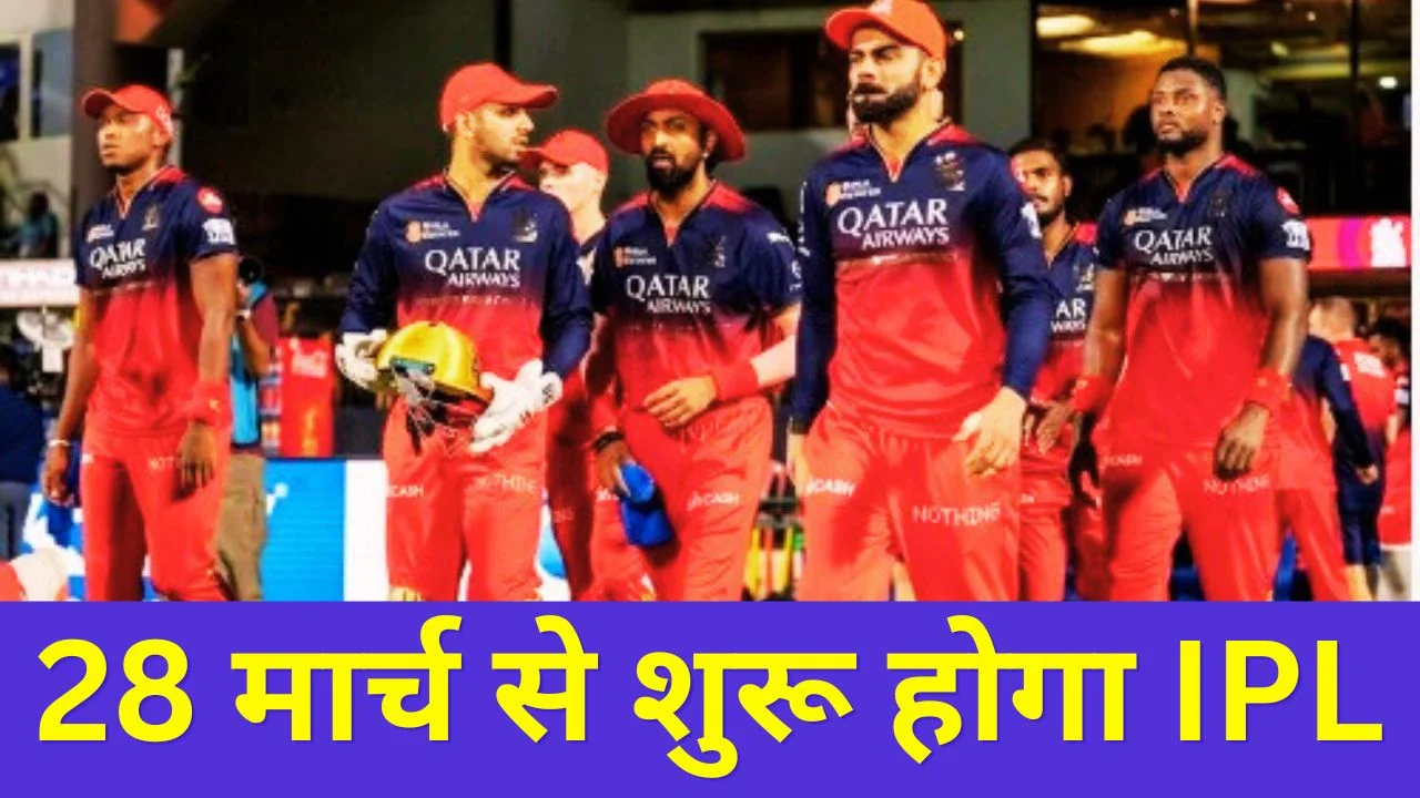 IPL 2026 की शुरुआत 28 मार्च से, बेंगलुरु में RCB बनाम SRH ओपनिंग मैच