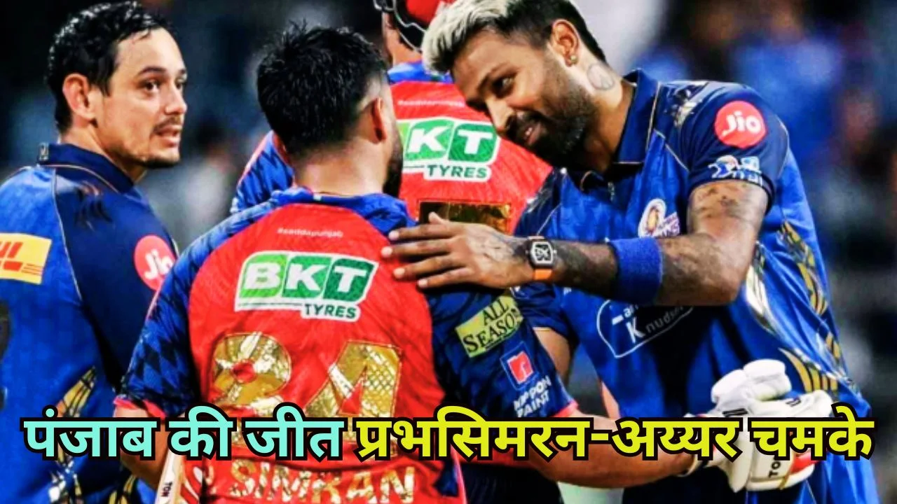 IPL 2026 में पंजाब की धमाकेदार जीत, प्रभसिमरन-अय्यर ने बदला मैच