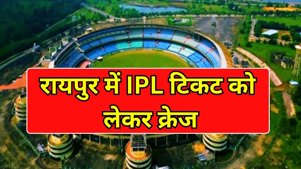 रायपुर IPL टिकट 3 मई से शुरू, RCB मैचों को लेकर फैंस में जबरदस्त उत्साह