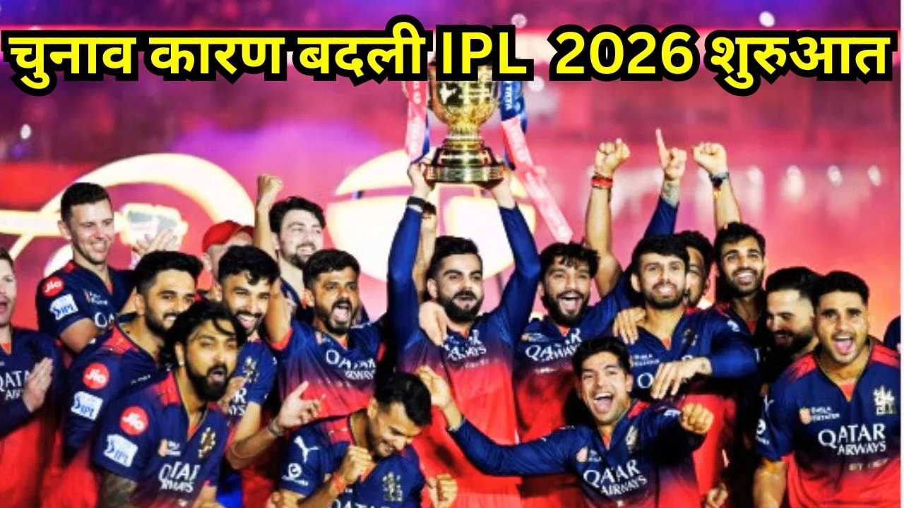 IPL 2026 की नई तारीख तय: 28 मार्च से शुरुआत