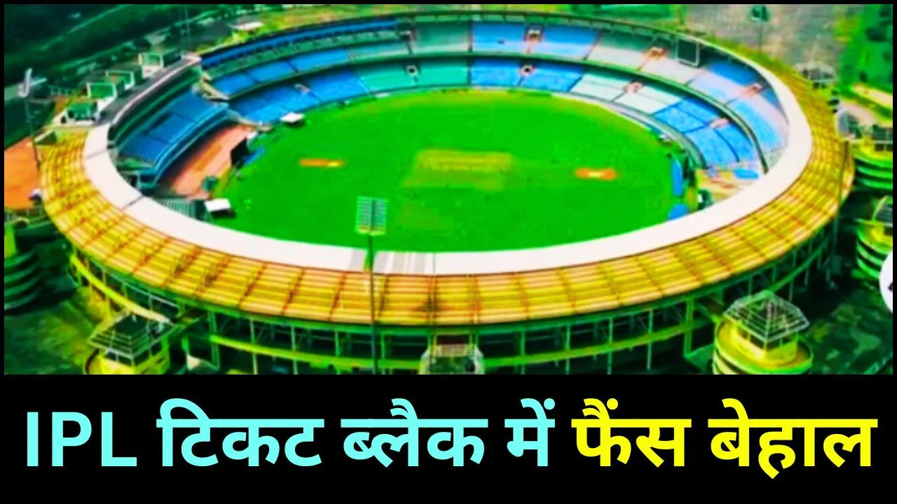 IPL 2026: बड़े मैचों से पहले टिकटों की कालाबाजारी तेज, फैंस परेशान