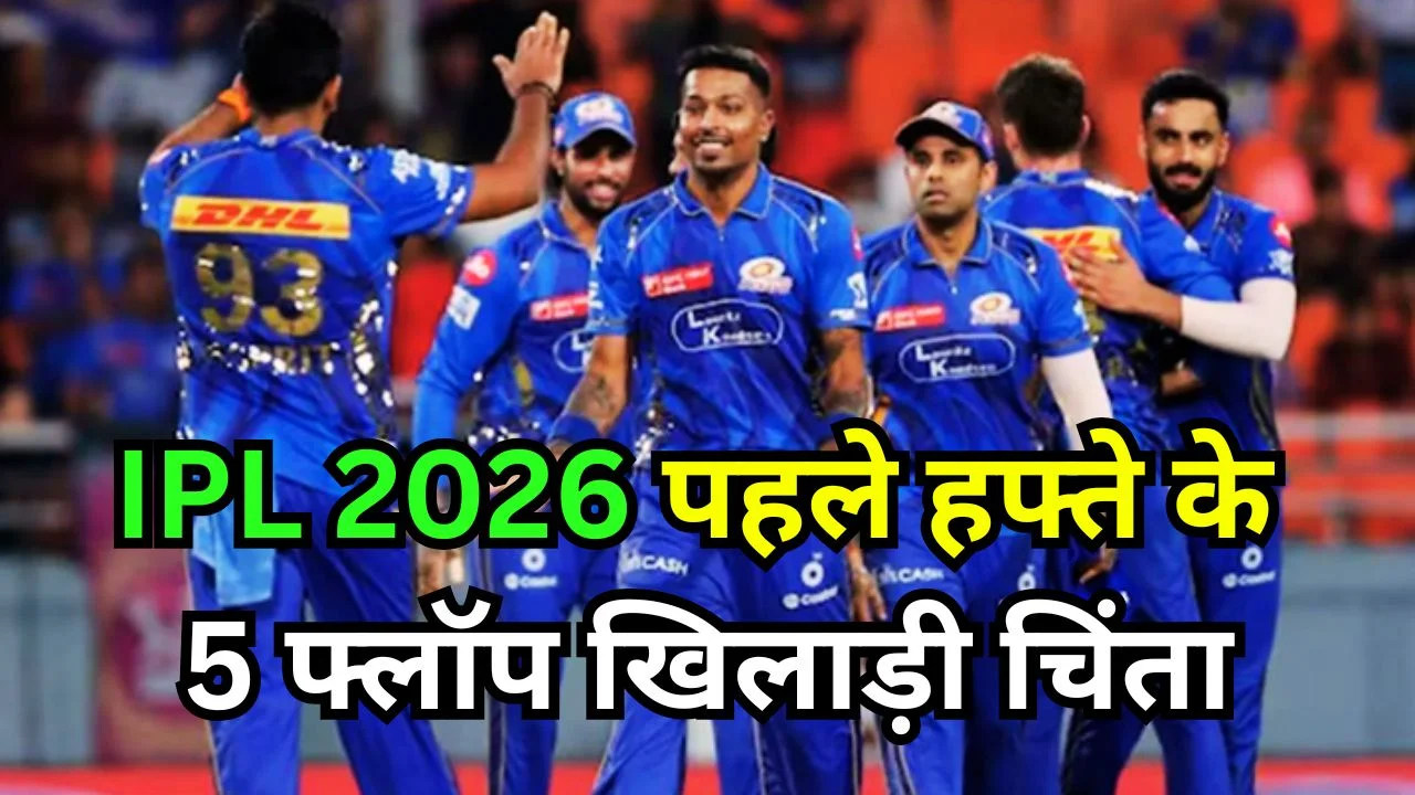IPL 2026 के पहले हफ्ते के 5 फ्लॉप खिलाड़ी, टीमों में चिंता