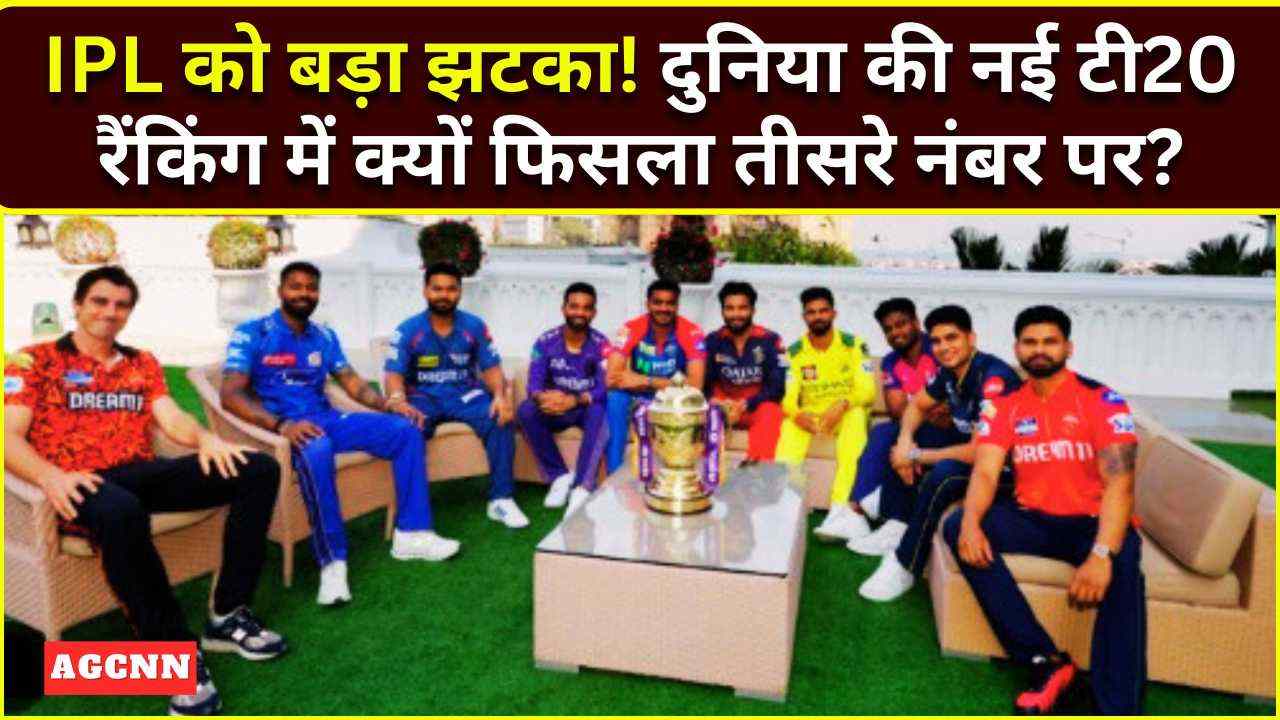 IPL को बड़ा झटका! दुनिया की नई टी20 रैंकिंग में क्यों फिसला तीसरे नंबर पर?