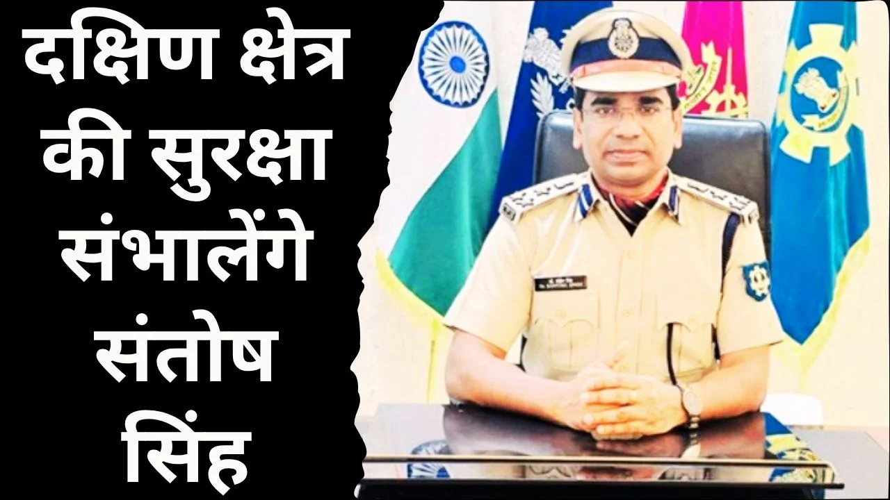 APS संतोष सिंह बने CISF DIG साउथ ज़ोन-2, बड़ी जिम्मेदारी