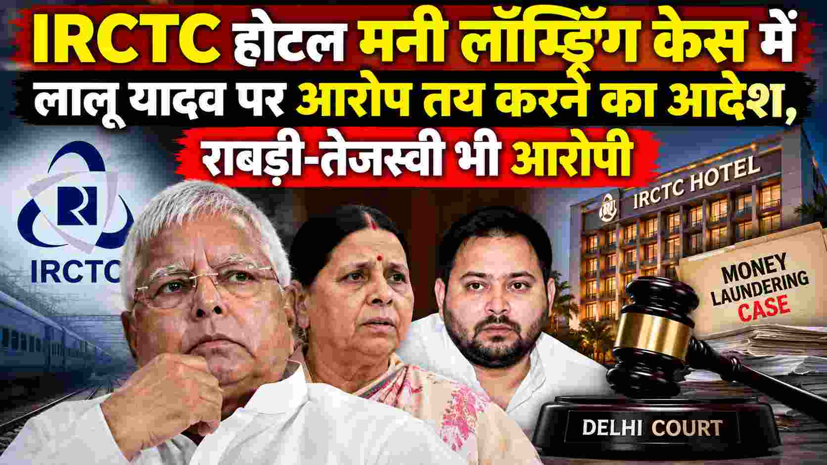IRCTC होटल मनी लॉन्ड्रिंग केस में लालू यादव पर आरोप तय करने का आदेश, राबड़ी-तेजस्वी भी आरोपी