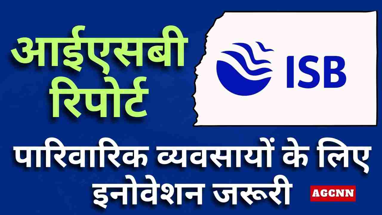 आईएसबी रिपोर्ट: पारिवारिक व्यवसायों के लिए इनोवेशन जरूरी, एराइज़ फ्रेमवर्क से विकास का रोडमैप