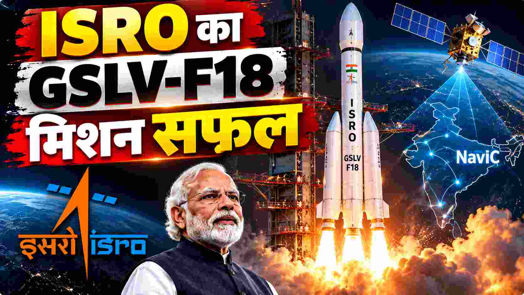 ISRO GSLV-F18 Mission Success | NVS-03 सैटेलाइट से मजबूत होगी भारत की स्वदेशी NavIC नेविगेशन प्रणाली