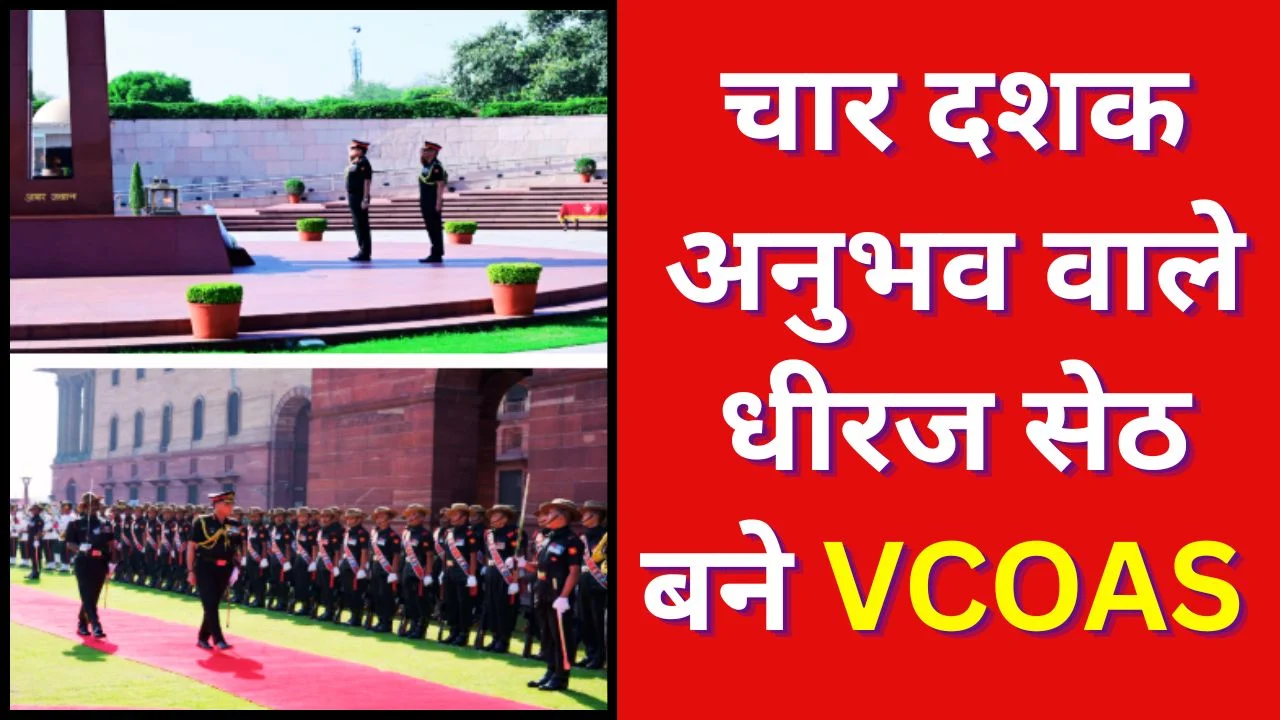 लेफ्टिनेंट जनरल धीरज सेठ बने सेना उप प्रमुख, संभाली VCOAS की जिम्मेदारी