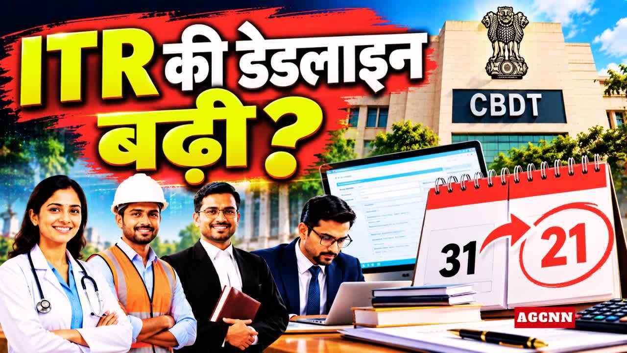 ITR Deadline 2026 | ITR की डेडलाइन बढ़ी? CBDT के नए फैसले से किसे मिलेगा फायदा? 