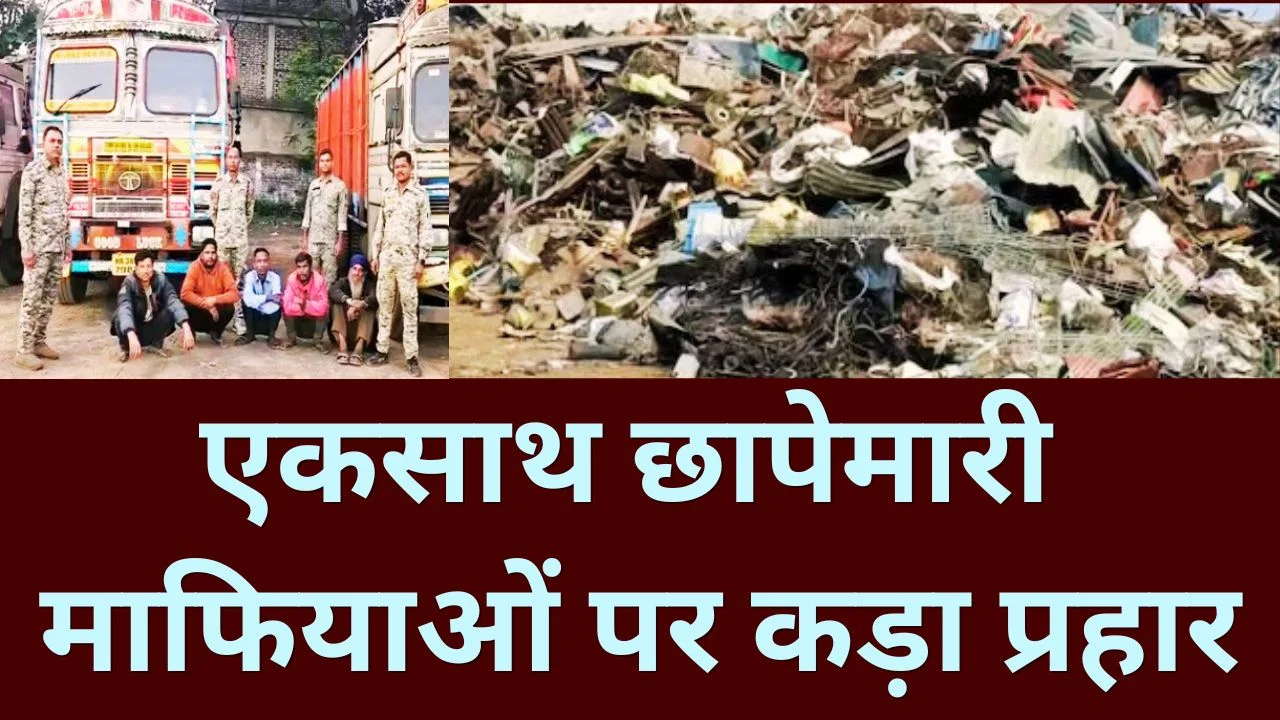 कबाड़ और शराब माफिया पर बड़ा एक्शन