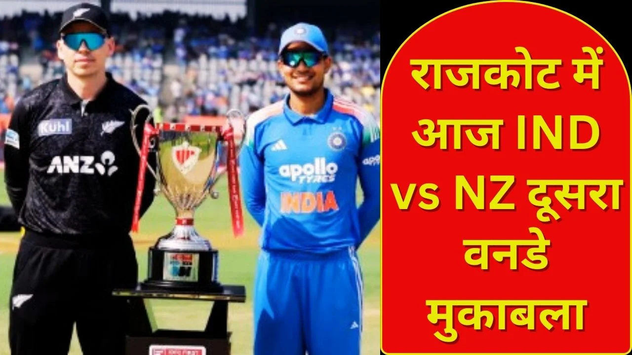 IND vs NZ दूसरा वनडे राजकोट में