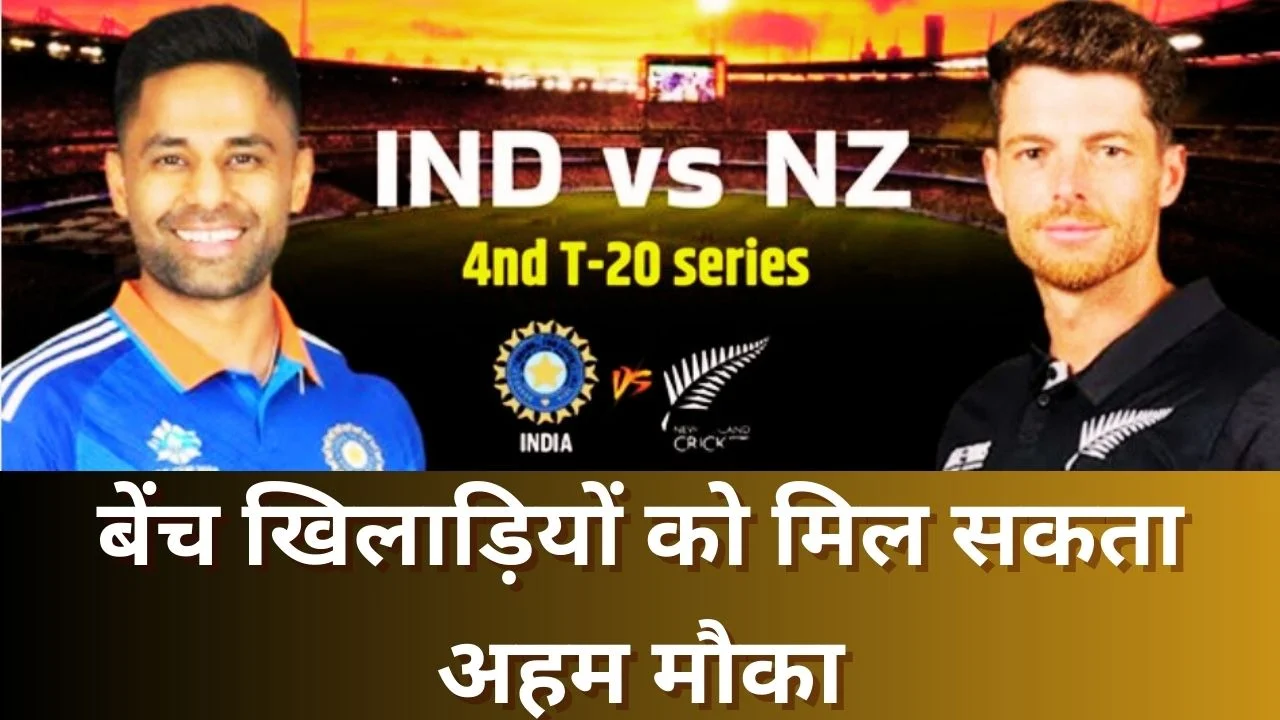 IND vs NZ चौथा टी20: सीरीज जीत के बाद भारत करेगा प्रयोग