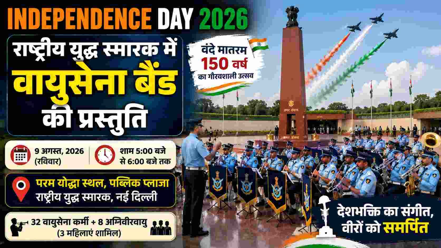 Independence Day: राष्ट्रीय युद्ध स्मारक में वायुसेना बैंड की प्रस्तुति