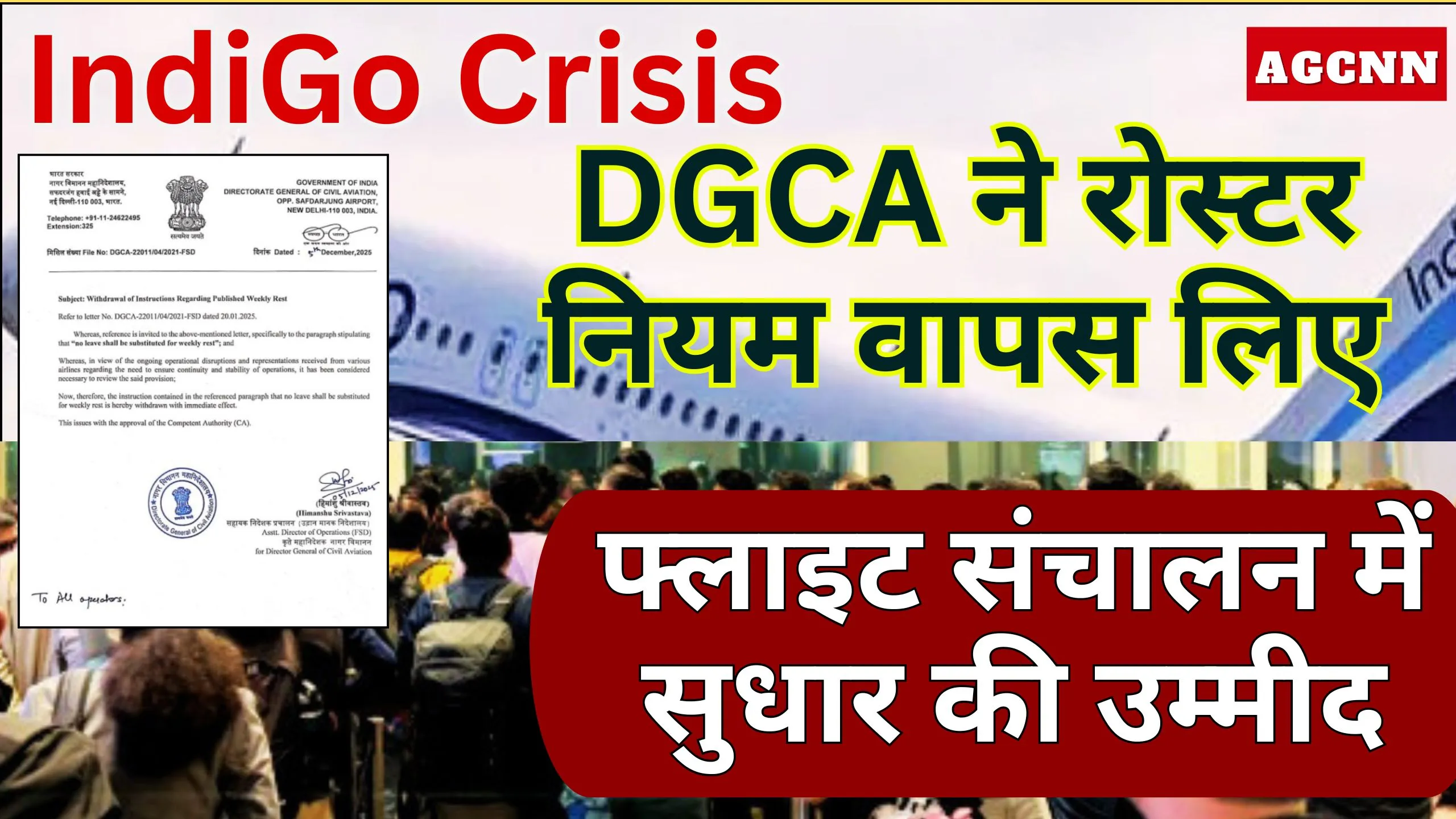 IndiGo Crisis Update: DGCA ने रोस्टर नियम वापस लिए, फ्लाइट संचालन में सुधार की उम्मीद