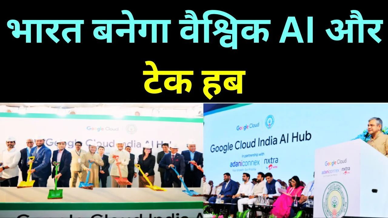 विशाखापत्तनम में AI हब लॉन्च, भारत बनेगा टेक्नोलॉजी लीडर
