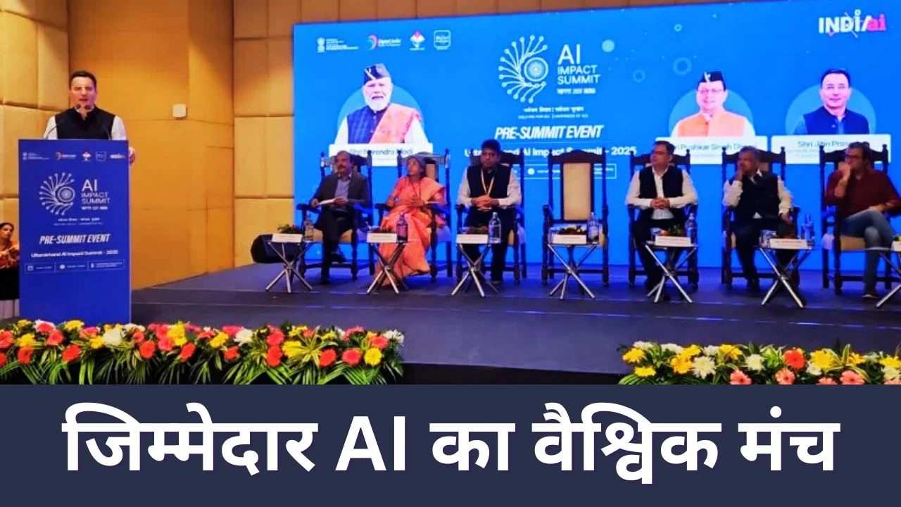 India AI Impact Summit 2026: जिम्मेदार AI पर सबसे बड़ा वैश्विक मंच
