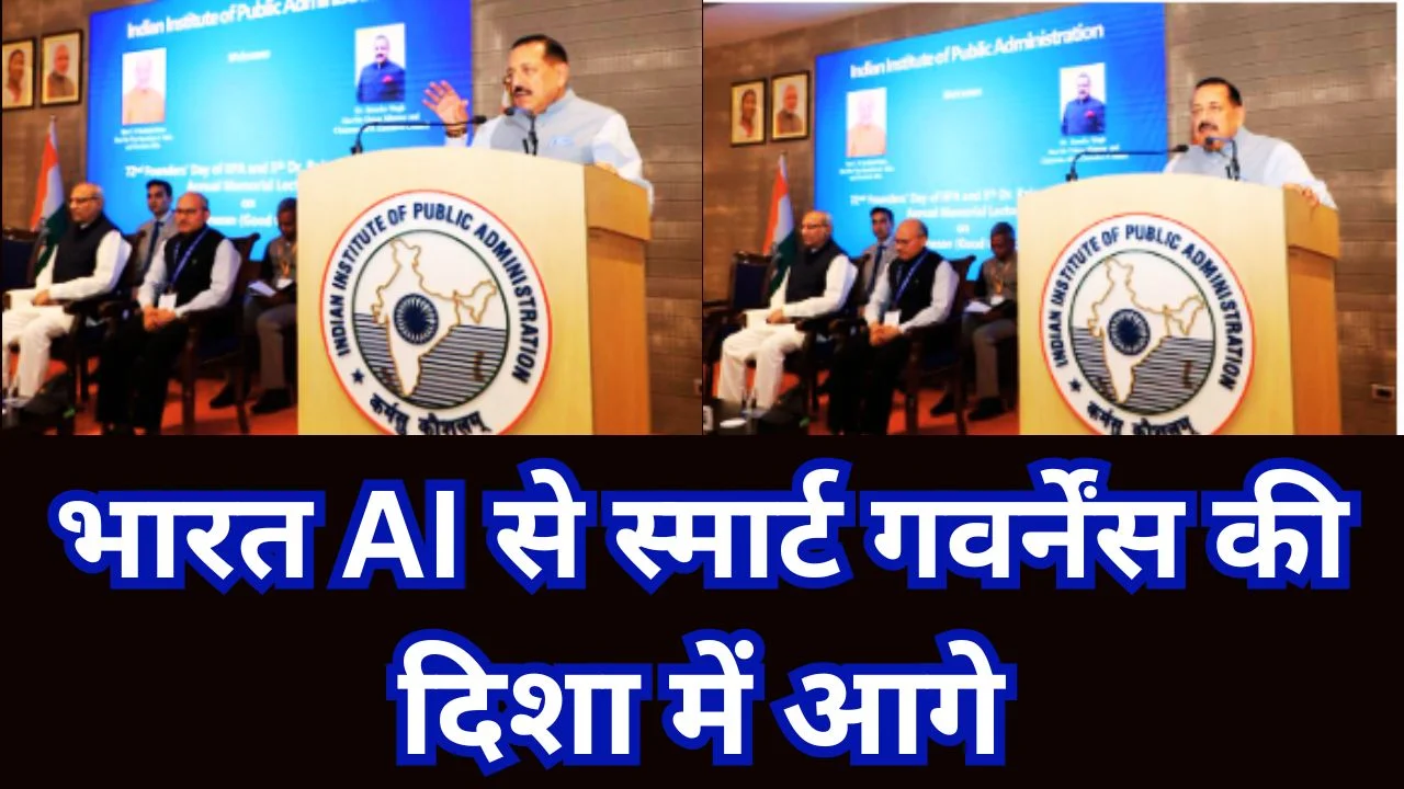 IIPA के जरिए एआई आधारित स्मार्ट गवर्नेंस को बढ़ावा दे रहा भारत