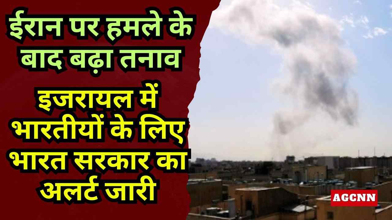 ईरान पर हमले से बढ़ा संकट: इजरायल में भारतीयों के लिए सख्त एडवाइजरी और हेल्पलाइन जारी