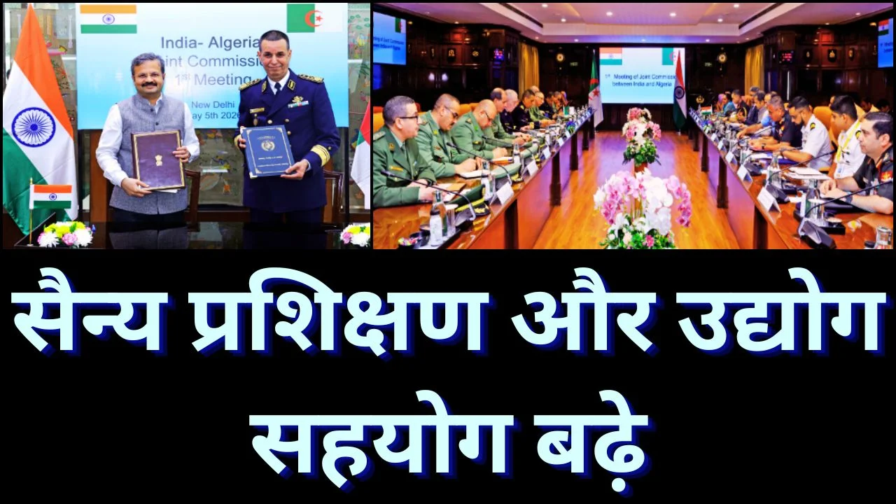 भारत-अल्जीरिया रक्षा सहयोग मजबूत, संयुक्त आयोग बैठक में विस्तार पर सहमति