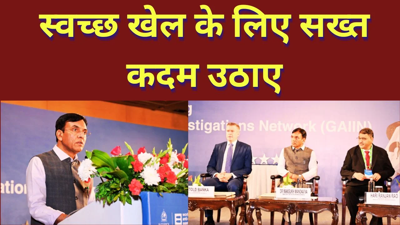 डोपिंग के खिलाफ भारत सख्त, वैश्विक सहयोग पर मांडविया का जोर