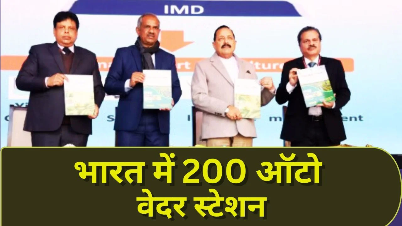 भारत में 2026 में 200 ऑटोमैटिक वेदर स्टेशन