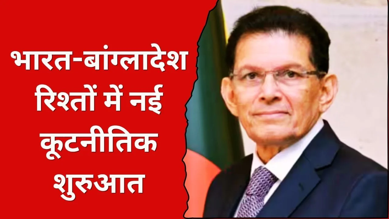 भारत दौरे पर बांग्लादेश विदेश मंत्री, रिश्तों में नई शुरुआत के संकेत